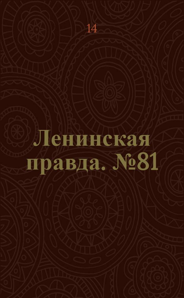 Ленинская правда. № 81(120) : № 81(120)
