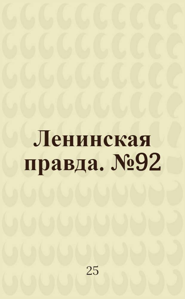 Ленинская правда. № 92(131) : № 92(131)