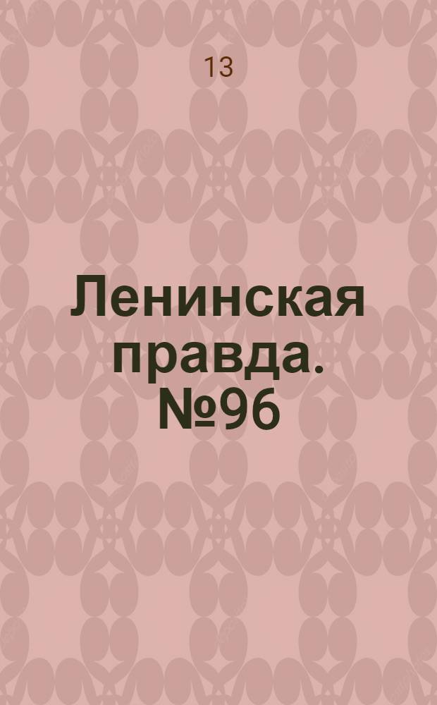 Ленинская правда. № 96(135) : № 96(135)