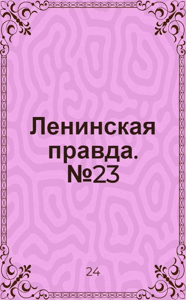 Ленинская правда. № 23(163) : № 23(163)