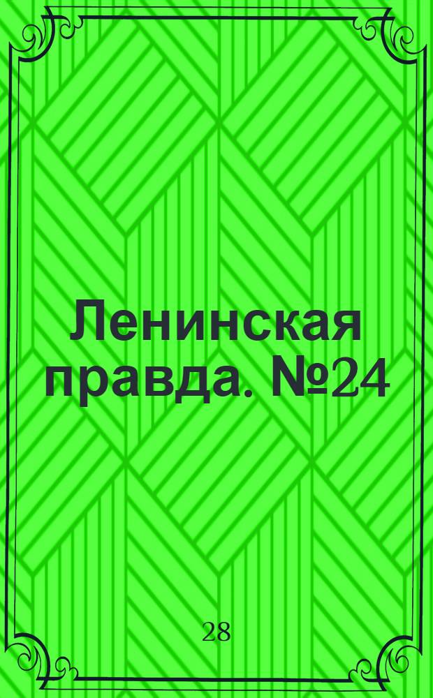 Ленинская правда. № 24(164) : № 24(164)