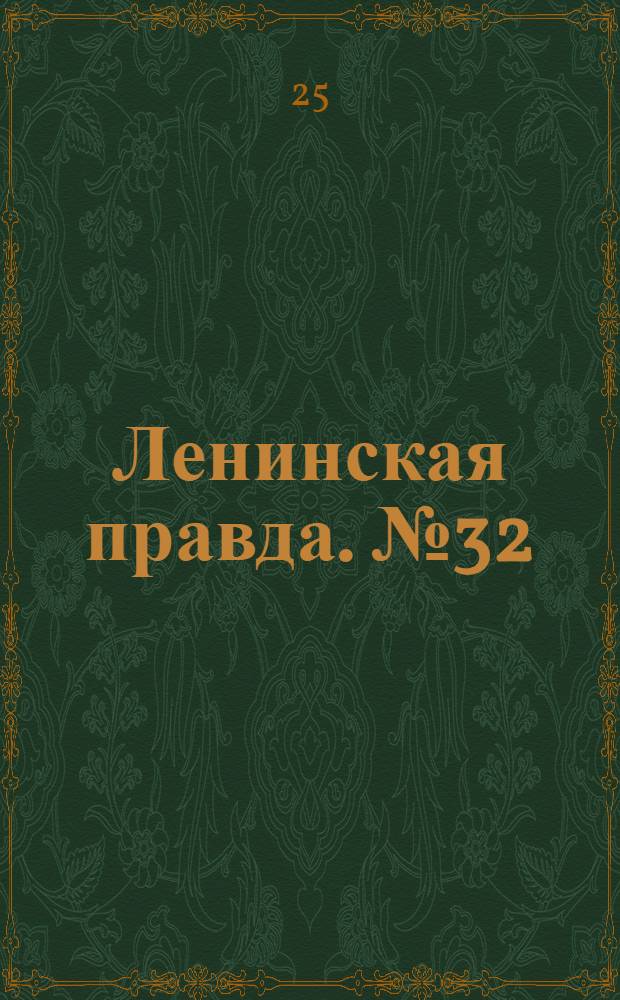 Ленинская правда. № 32(172) : № 32(172)