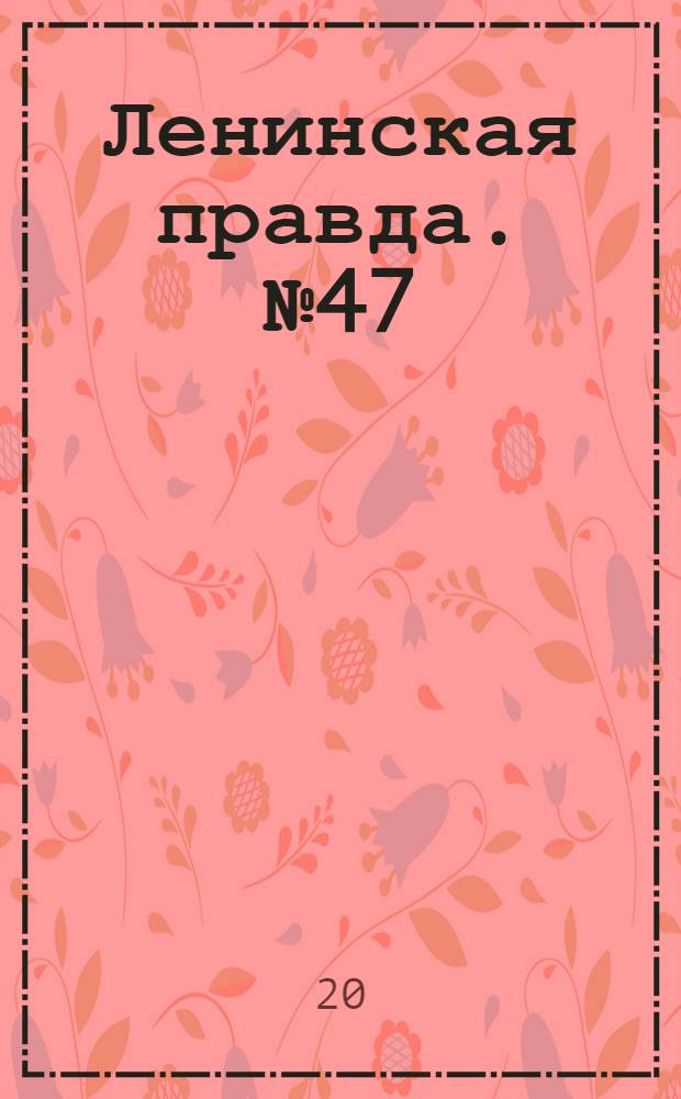 Ленинская правда. № 47(187) : № 47(187)