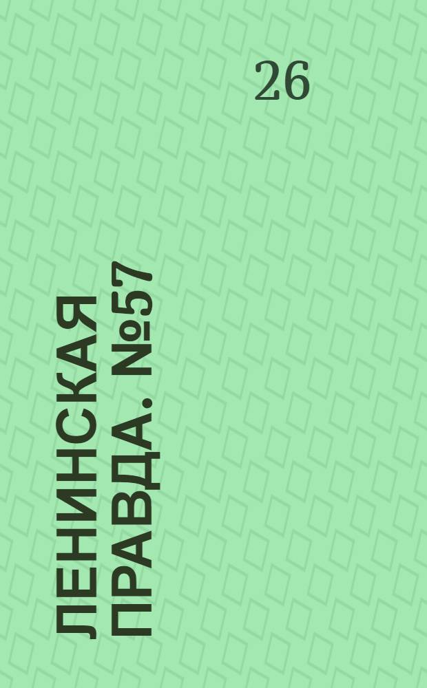 Ленинская правда. № 57(197) : № 57(197)
