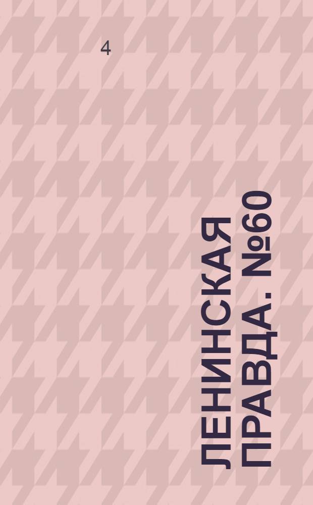Ленинская правда. № 60(200) : № 60(200)