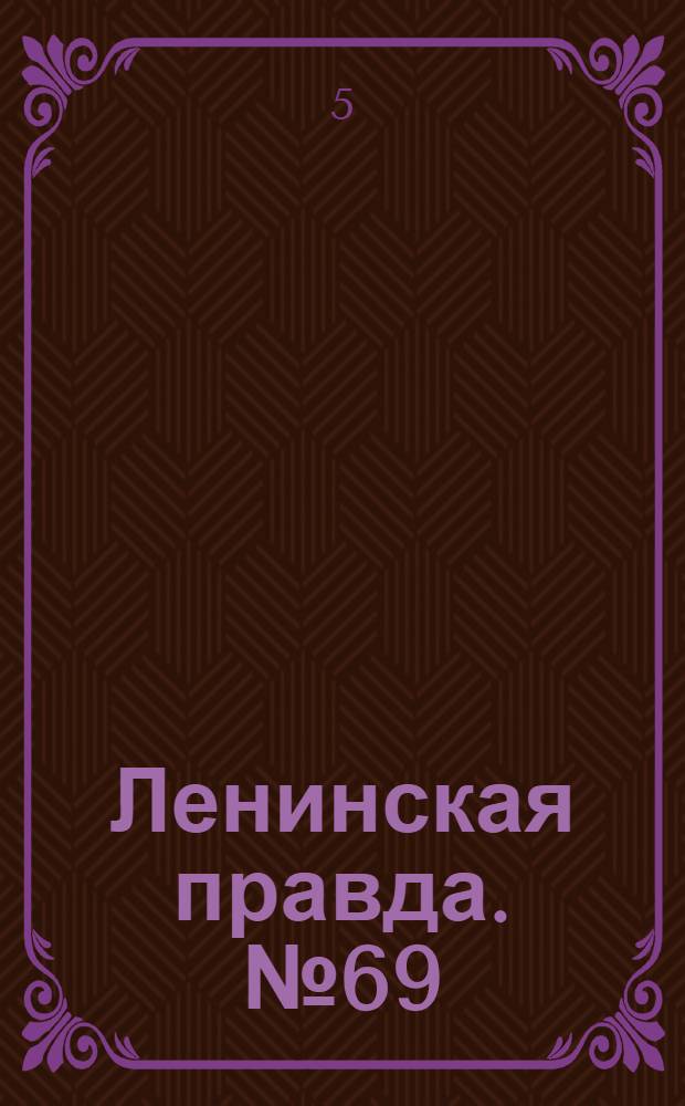 Ленинская правда. № 69(209) : № 69(209)