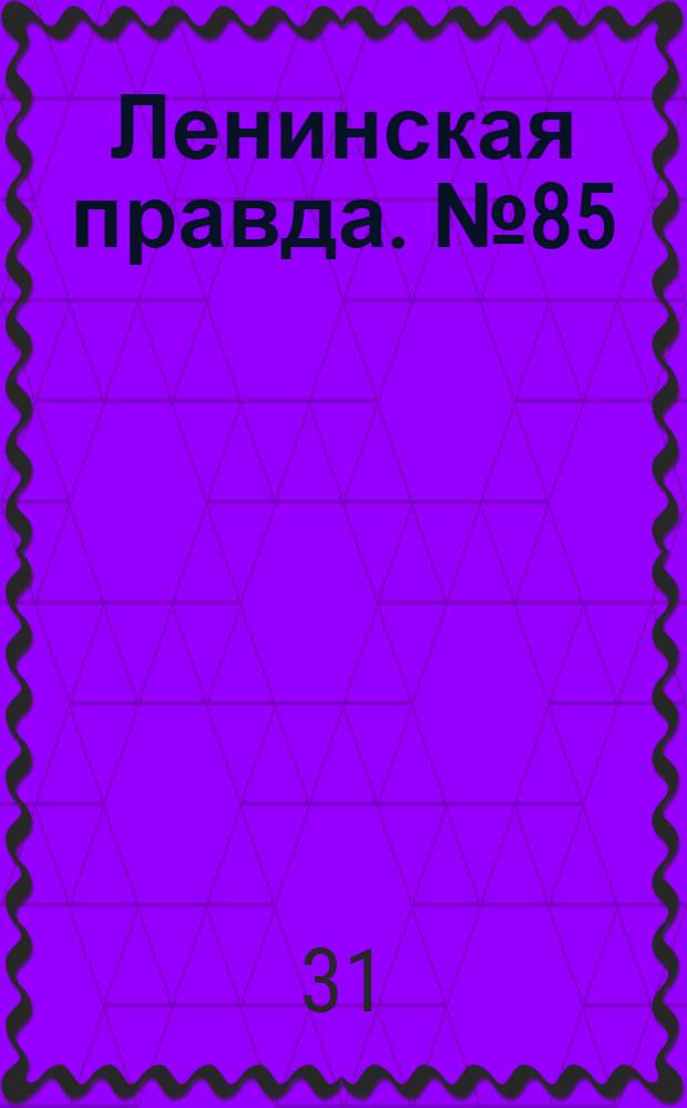 Ленинская правда. № 85(285) : № 85(285)