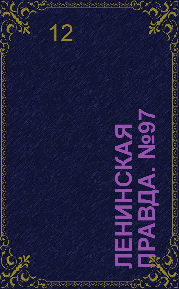 Ленинская правда. № 97(297) : № 97(297)