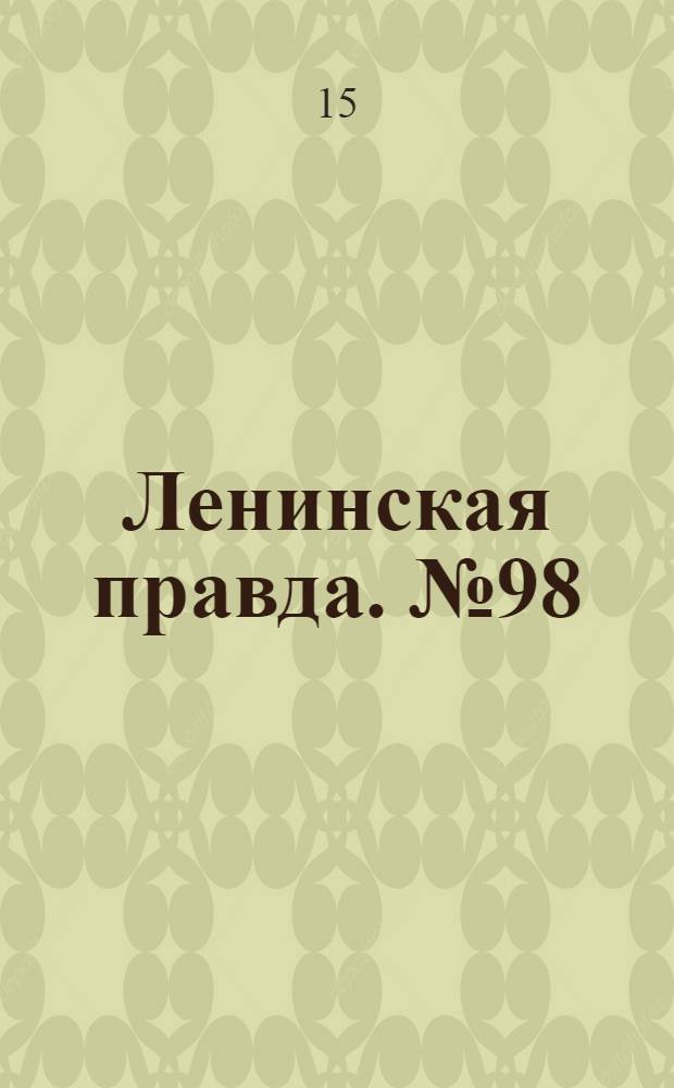 Ленинская правда. № 98(298) : № 98(298)