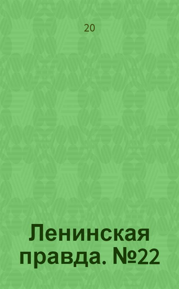 Ленинская правда. № 22(326) : № 22(326)