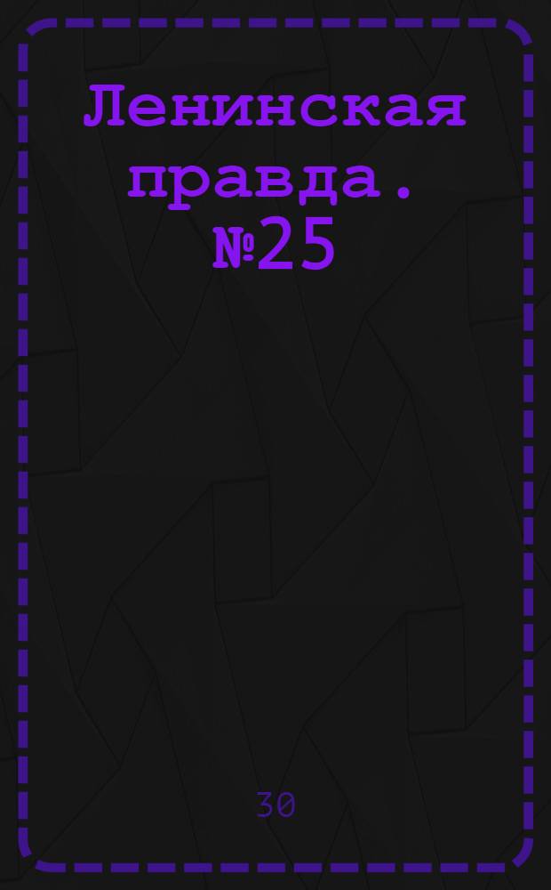 Ленинская правда. № 25(329) : № 25(329)