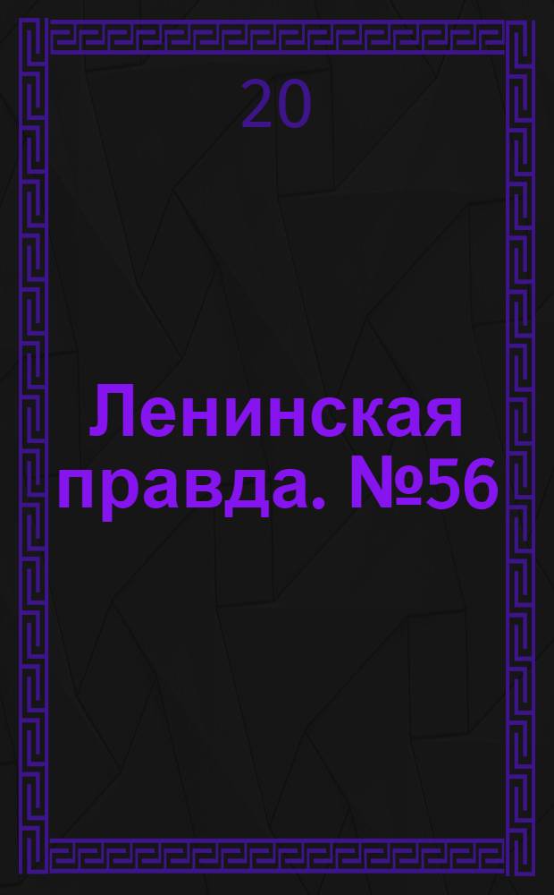 Ленинская правда. № 56(360) : № 56(360)