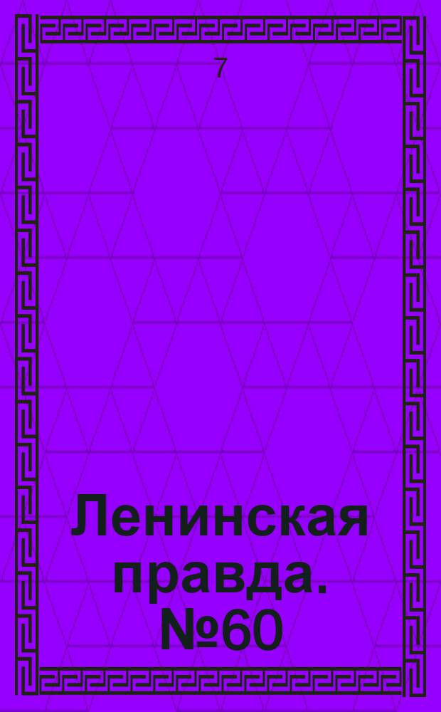 Ленинская правда. № 60(364) : № 60(364)
