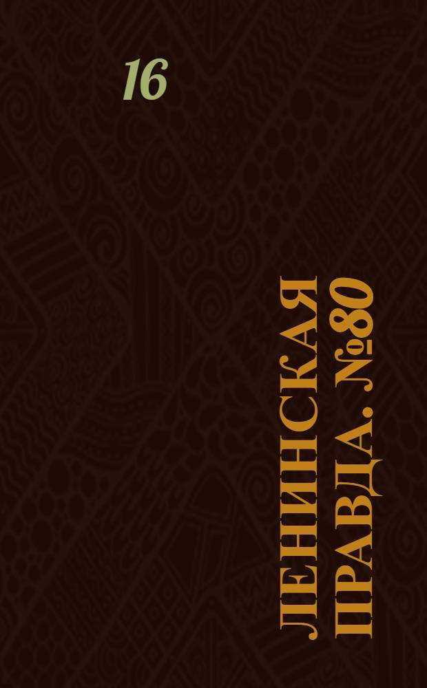 Ленинская правда. № 80(384) : № 80(384)