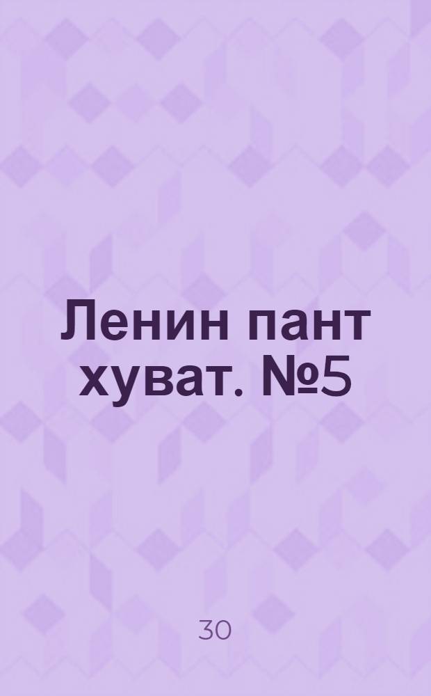 Ленин пант хуват. № 5(2098) : № 5(2098)