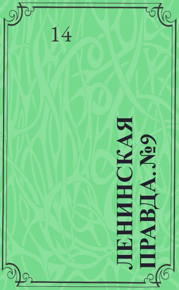 Ленинская правда. № 9 : № 9