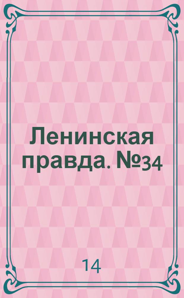 Ленинская правда. № 34 : № 34