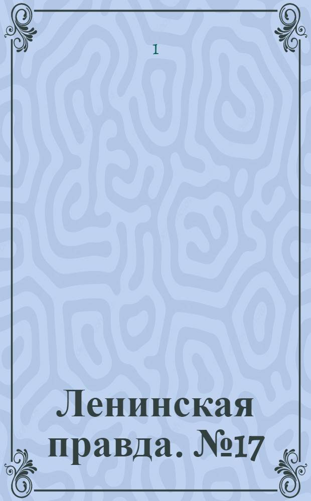 Ленинская правда. № 17(56) : № 17(56)
