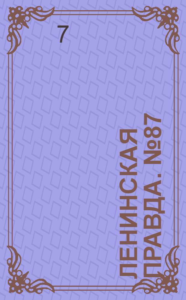 Ленинская правда. № 87(126) : № 87(126)