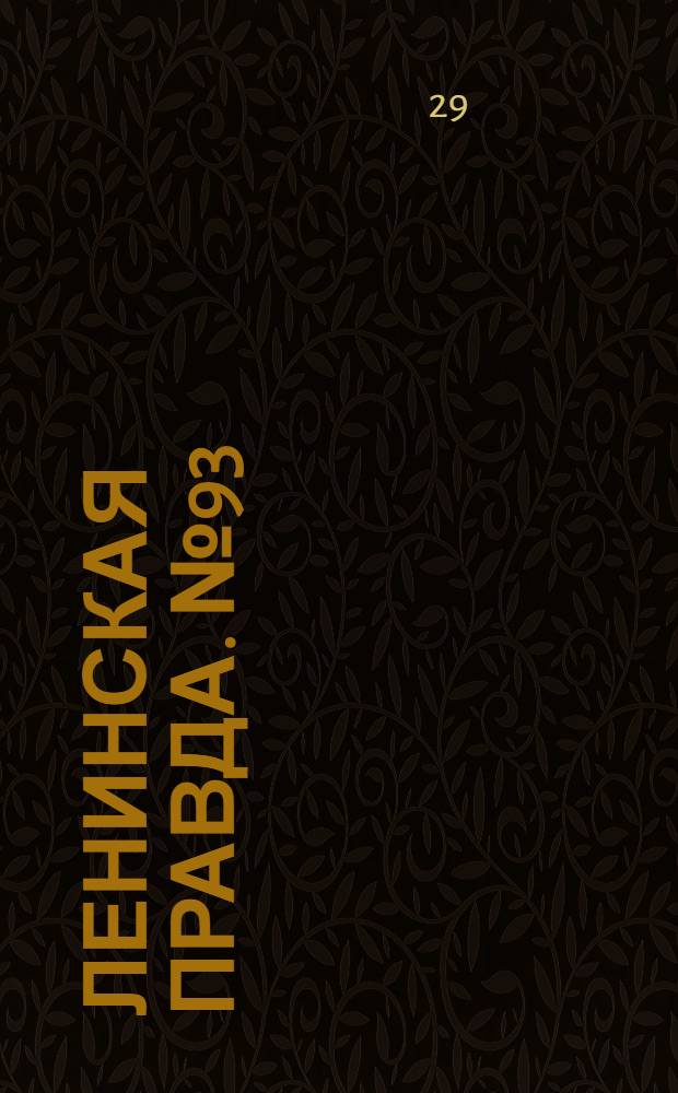 Ленинская правда. № 93(132) : № 93(132)