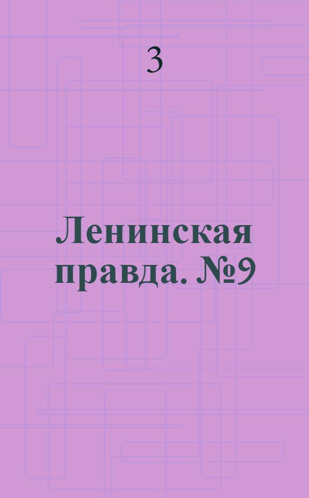 Ленинская правда. № 9(149) : № 9(149)