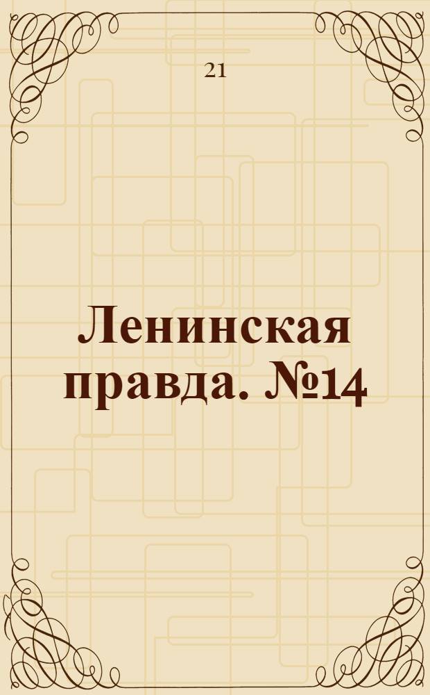 Ленинская правда. № 14(154) : № 14(154)