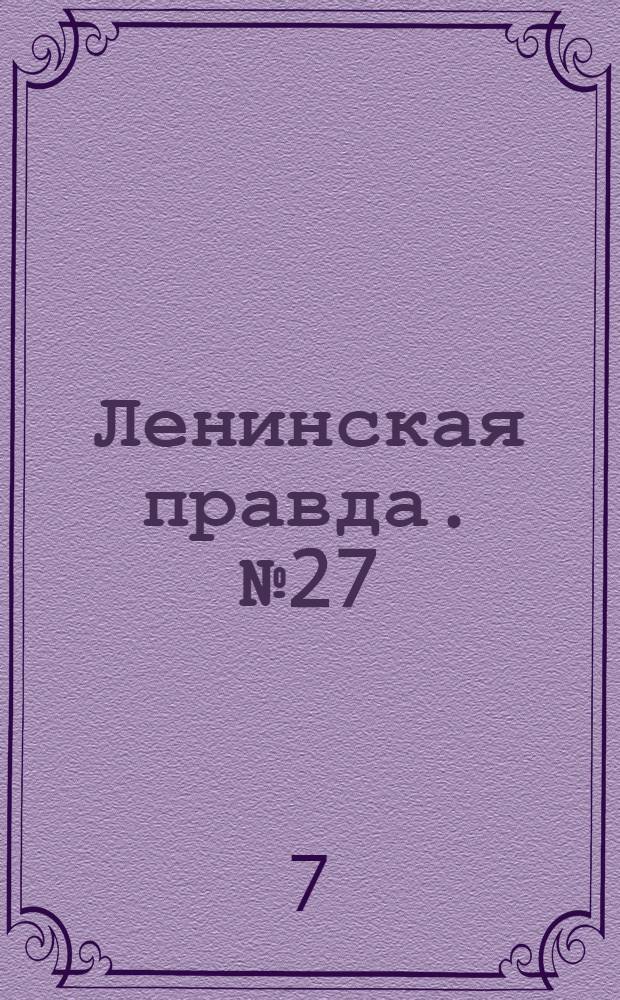 Ленинская правда. № 27(167) : № 27(167)