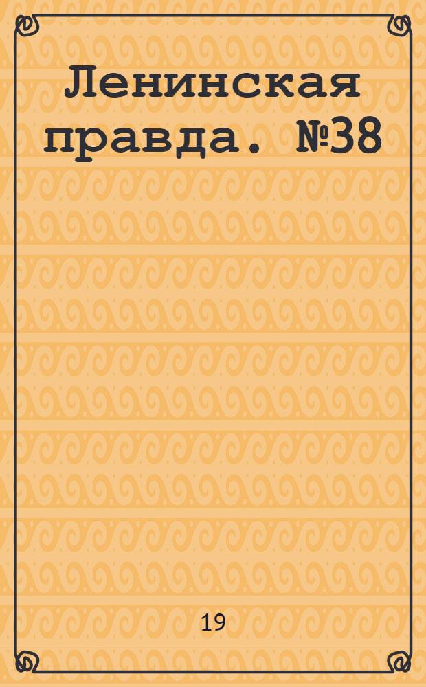 Ленинская правда. № 38(178) : № 38(178)