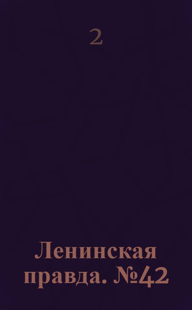 Ленинская правда. № 42(182) : № 42(182)