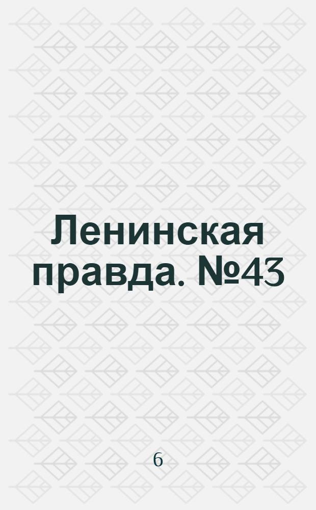 Ленинская правда. № 43(183) : № 43(183)