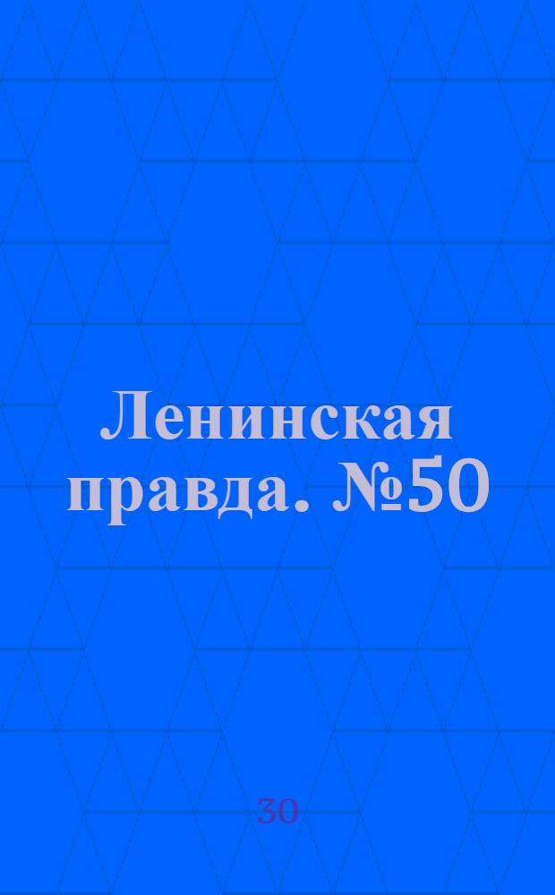 Ленинская правда. № 50(190) : № 50(190)