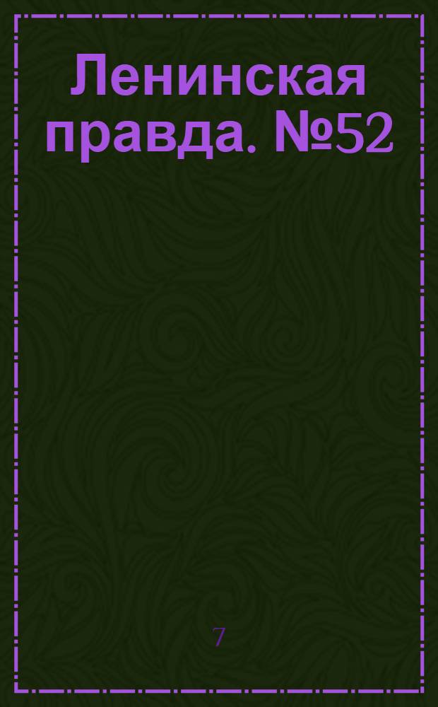 Ленинская правда. № 52(192) : № 52(192)