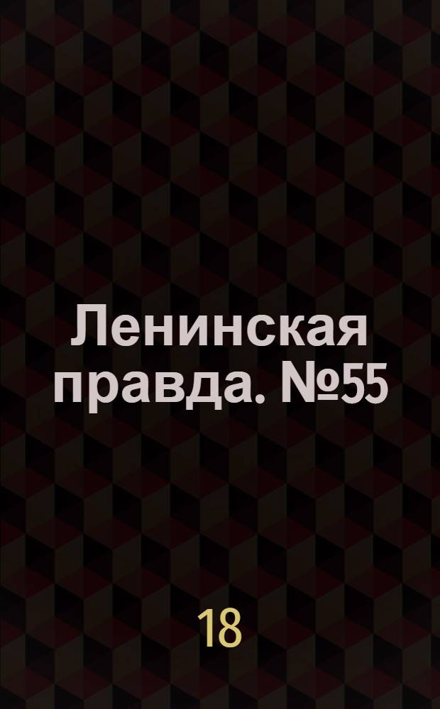 Ленинская правда. № 55(195) : № 55(195)