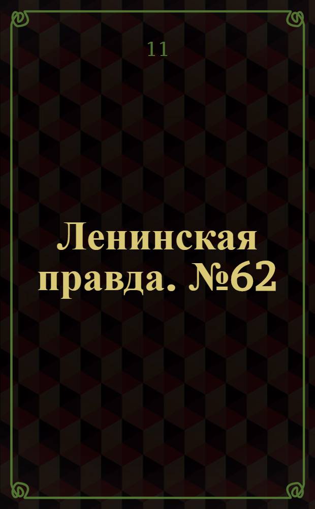 Ленинская правда. № 62(202) : № 62(202)