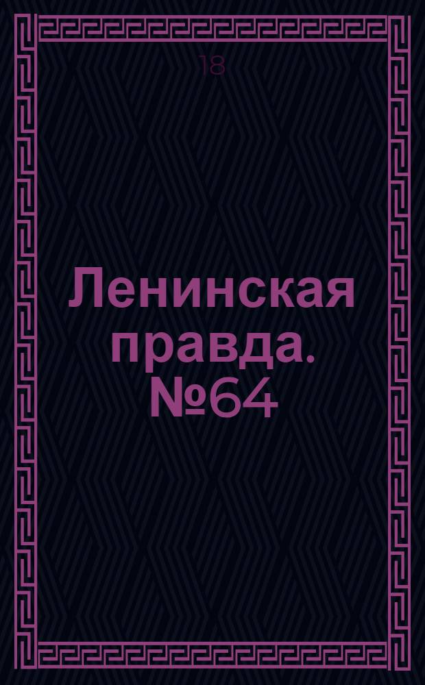 Ленинская правда. № 64(204) : № 64(204)