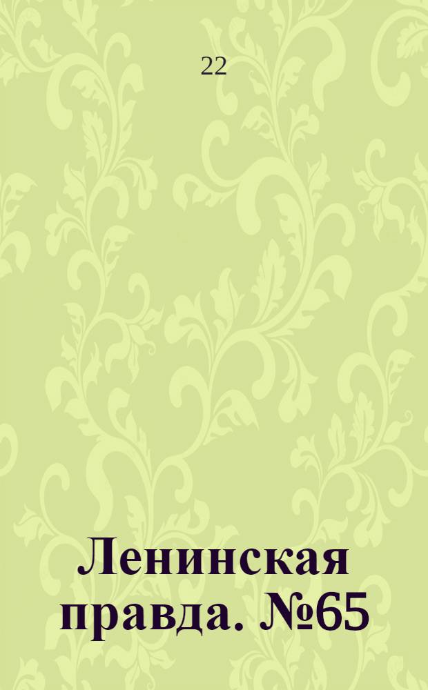 Ленинская правда. № 65(205) : № 65(205)