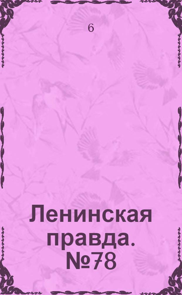 Ленинская правда. № 78(278) : № 78(278)