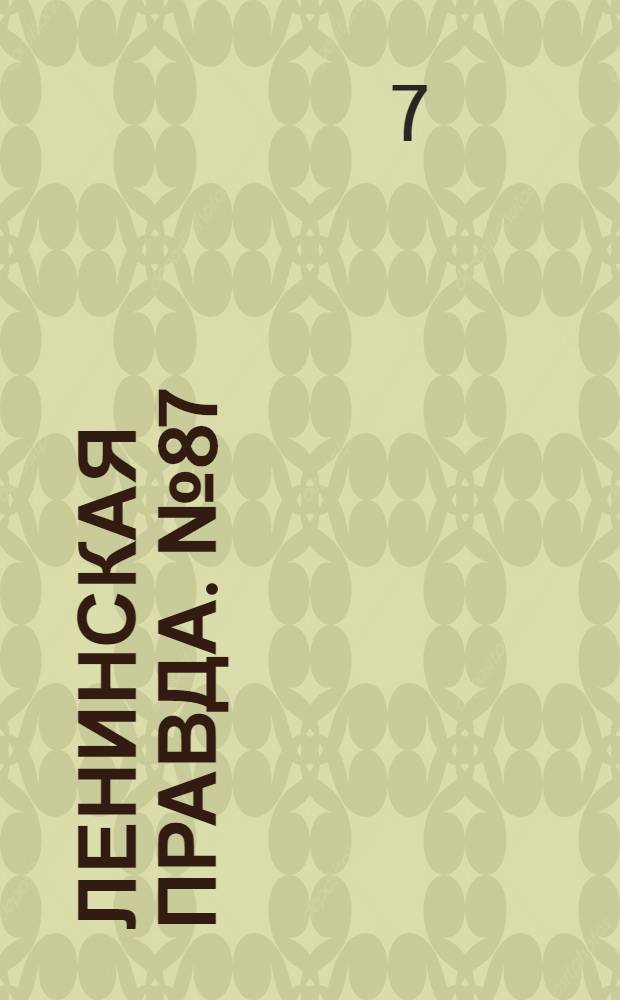 Ленинская правда. № 87(287) : № 87(287)