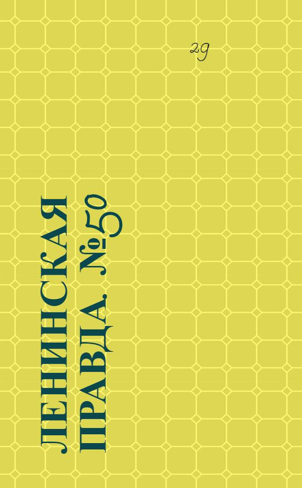 Ленинская правда. № 50(354) : № 50(354)