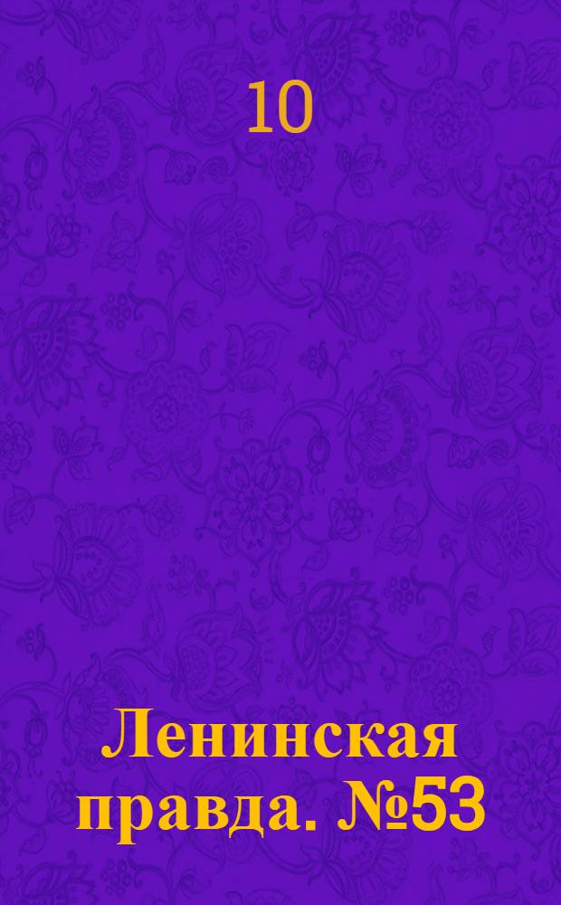 Ленинская правда. № 53(357) : № 53(357)