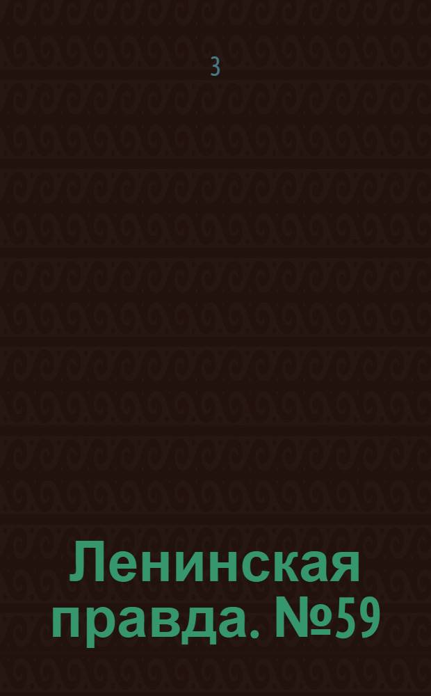 Ленинская правда. № 59(363) : № 59(363)