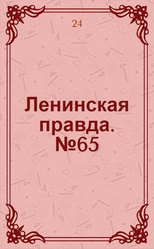 Ленинская правда. № 65(369) : № 65(369)