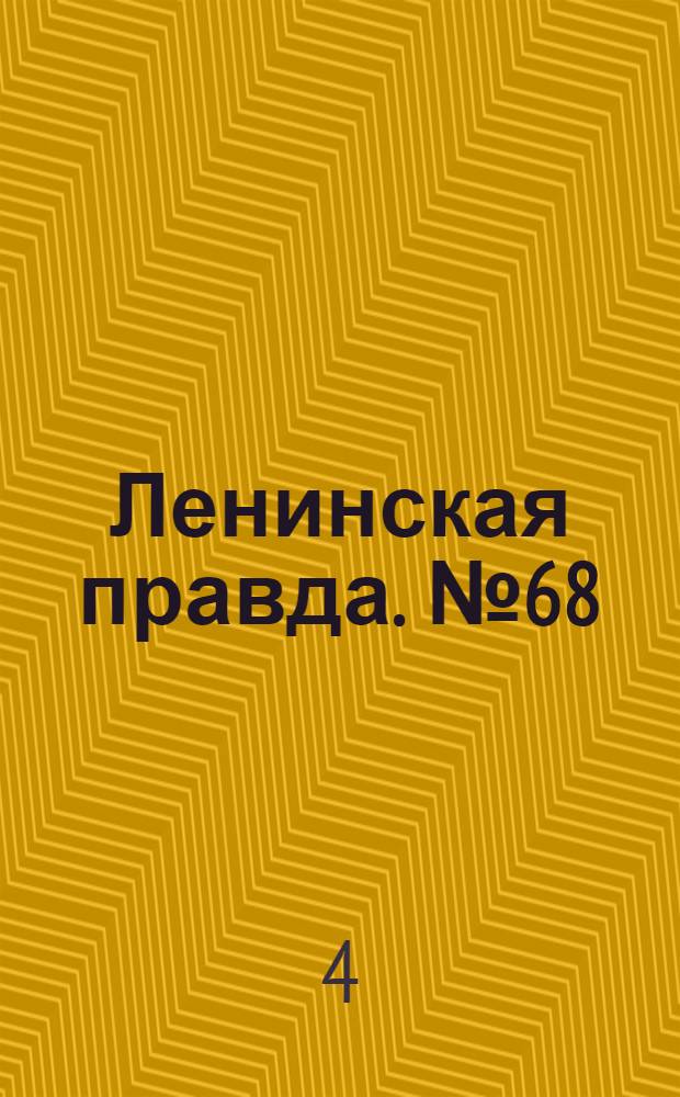 Ленинская правда. № 68(372) : № 68(372)