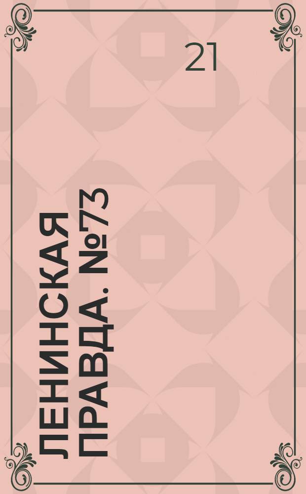 Ленинская правда. № 73(377) : № 73(377)