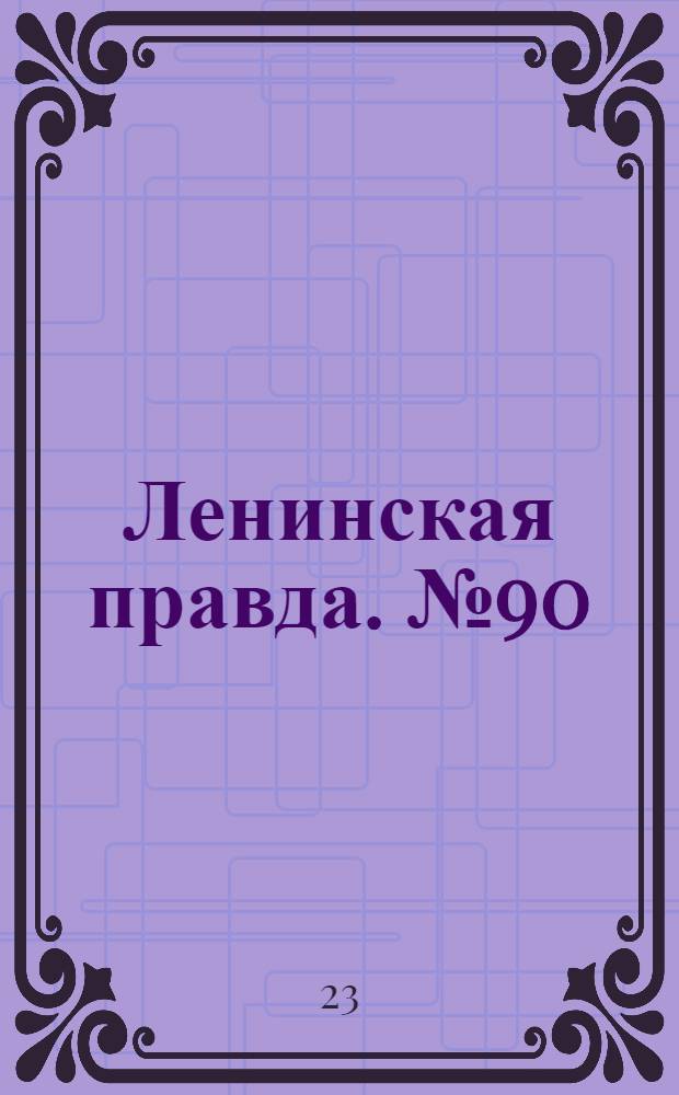Ленинская правда. № 90(394) : № 90(394)