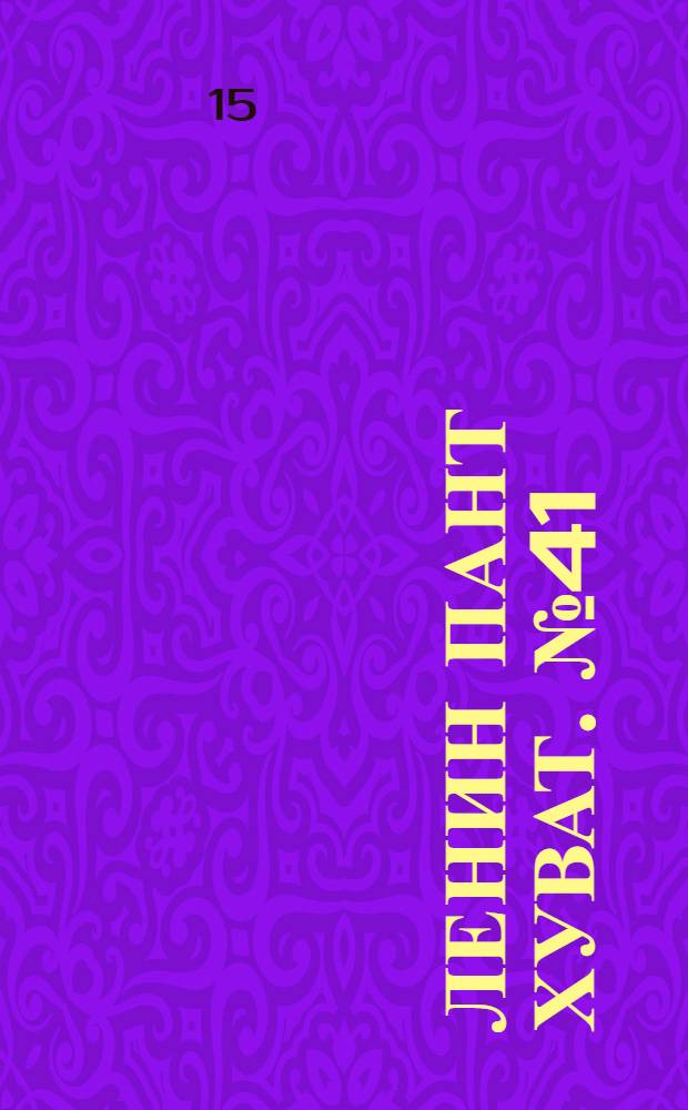 Ленин пант хуват. № 41(2134) : № 41(2134)