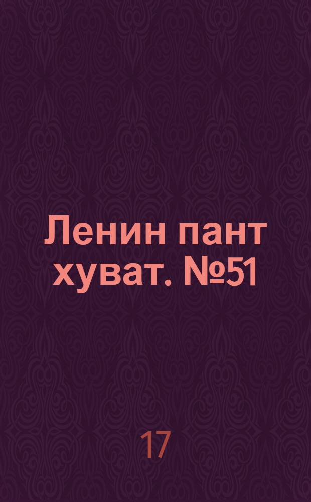 Ленин пант хуват. № 51(2144) : № 51(2144)