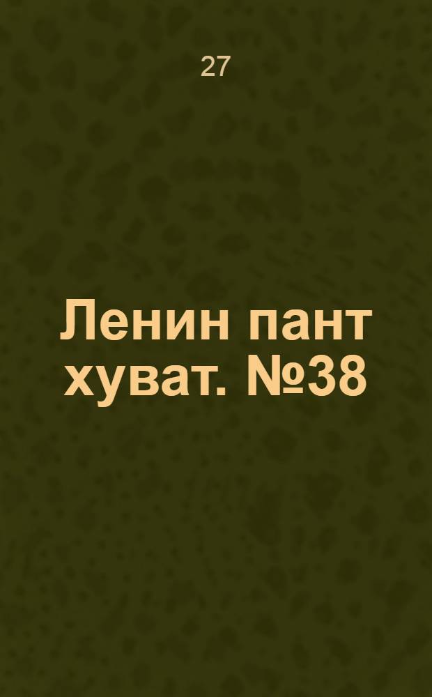 Ленин пант хуват. № 38(2183) : № 38(2183)