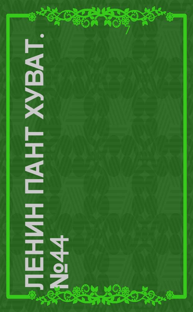 Ленин пант хуват. № 44(2189) : № 44(2189)