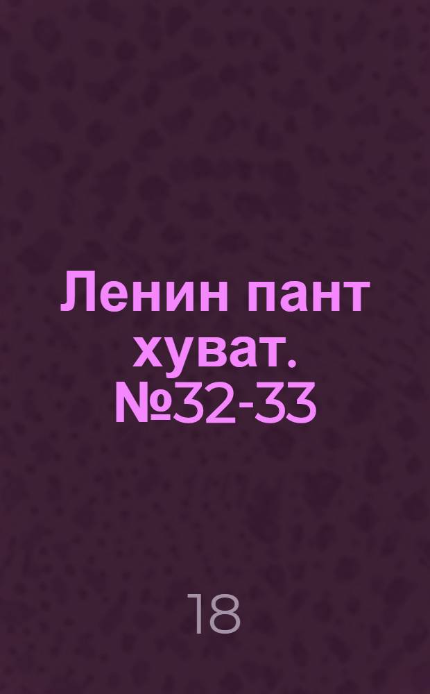 Ленин пант хуват. № 32-33(2229-2230) : № 32-33(2229-2230)